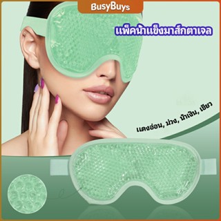 B.B. แผ่นมาส์กตา หน้ากากเจลเย็นมาส์กตา ice eye mask