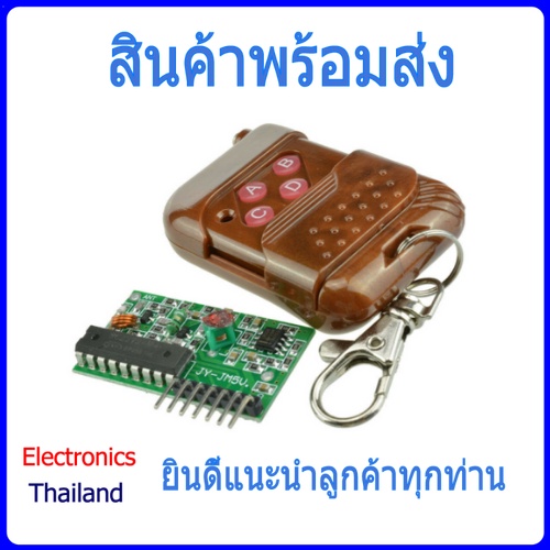ชุดรีโมท 315MHz และบอร์ดรับสัญญาณ รีโมท 4 Channel 315 MHz Remote Control & Receiver Module (พร้อมส่ง