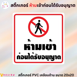 สติ๊กเกอร์ ห้ามเข้าก่อนได้รับอนุญาต สติ๊กเกอร์ PVC เคลือบด้าน กันน้ำ กันแดด ขนาด 20x20 ซม.