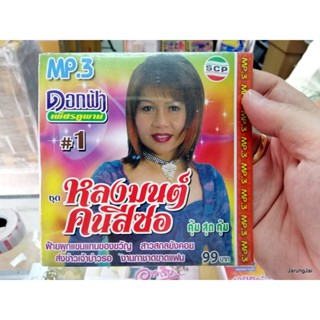 mp3 ดอกฟ้า เพ็ชรภูพาน ชุด 1 หลงมนต์คนสีซอ ฝ้ายผูกแขนแทนของขวัญ cd mp3 scp