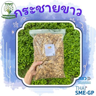 กระชายขาว อบแห้ง เกรดA หั่นแว่น ขนาดบรรจุ1000กรัม(1Kg) ช่วยกระตุ้นระบบย่อยอาหาร