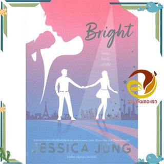 หนังสือ Bright ผู้แต่ง Jessica Jung สนพ.Mugunghwa Publishing หนังสือแปลโรแมนติก