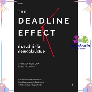 หนังสือ The Deadline Effect ทำงานสำเร็จได้ก่อนฯ ผู้แต่ง คริสโตเฟอร์ ค็อกซ์ สนพ.อมรินทร์ How to : จิตวิทยา การพัฒนาตนเอง