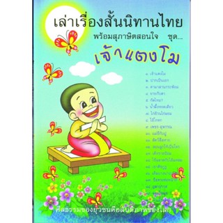 หนังสือ เล่าเรื่องสั้นนิทานไทย พร้อมสุภาษิตสอนใจ ชุด เจ้าแตงโม (นิทานธรรม)