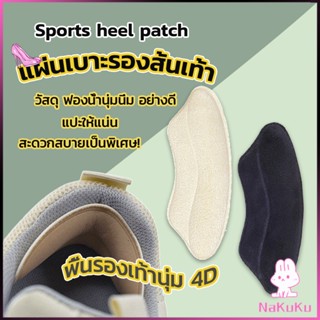 NKK แผ่นกันรองเท้ากัด แก้รองเท้าหลวม Sponge heel pad