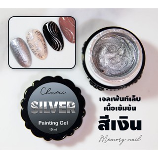 สีเจลเพ้นท์เล็บ สีเงิน Chumi Painting Gel เจลวาดตัดเส้น เนื้อเข้มข้น ทาเจ๋ง เพ้นท์แจ๊ว