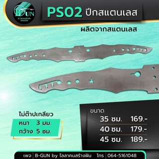 PS02  ปีกสเเตนเลส ปีกค้างคาว หนา 3 มม. กว้าง 5 ซม. มีให้เลือก  3 ขนาด  35 ซม. 40 ซม. 45 ซม. (งานไม่ต๊าปเกลียว)