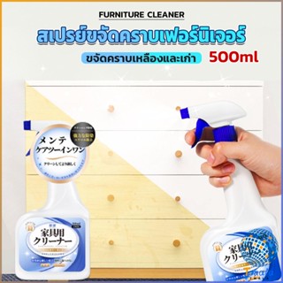 Tmala น้ำยาสเปรย์ขจัดคราบเฟอร์นิเจอร์ 500ml ขจัดคราบเหลืองและเก่า  Furniture Detergent