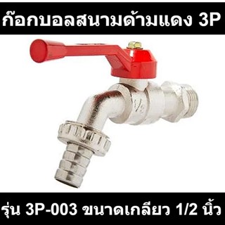 ก๊อกบอลสนามด้ามแดง 3P รุ่น 3P-003 ขนาดเกลียว 1/2 นิ้ว สีแดง รหัสสินค้า: 60216176