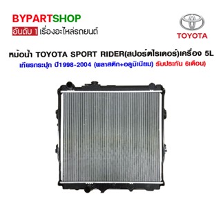 หม้อน้ำ TOYOTA SPORT RIDER(สปอร์ตไรเดอร์) เครื่อง 5L/3.0 หนาพิเศษ 36มิล เกียรกระปุก ปี1998-2004 (O.E.M รับประกัน 6เดือน)