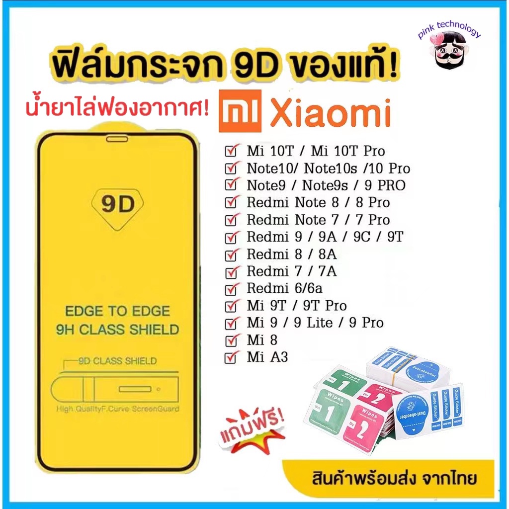 ฟิล์มกระจก Xiaomi แบบกาวเต็มจอ 9D ของแท้ ทุกรุ่น! Xiaomi Note9 | Note8 | Mi9 | Mi8 | Redmi9A 9C 9T รุ่นอย่างดี