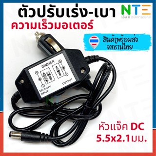 อุปกรณ์รถยนต์ ตัวปรับความเร็วมอเตอร์ในรถ ตัวปรับเร่งเบา ที่ชาร์บุหรี่ในรถ หัวแจ็ค DC 5.5x2.1mm