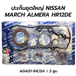 ERISTIC ปะเก็นชุดใหญ่ NISSAN MARCH ALMERA HR12DE (3 สูบ)