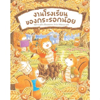 หนังสือ งานโรงเรียนของกระรอกน้อย (ปกแข็ง)  :   หนังสือเด็กน้อย หนังสือภาพ/นิทาน  ผู้เขียน ฟุคุซาวะ ยูมิโกะ