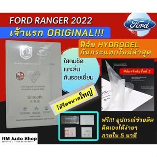 อุปกรณ์รถยนต์ เจ้าแรก ฟิล์ม ไฮโดรเจลกันรอยหน้าจอ Next Gen Ford Ranger 2022 2023 XL XLT SPORT Wildtrak ฟิล์มจอ 12นิ้ว