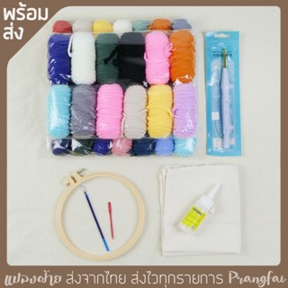 ชุดปัก punch needle ไหม8ply อุปกรณ์ครบชุดสำหรับมือใหม่