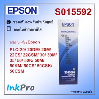 Epson S015592 ตลับหมึกดอทเมตริกซ์ ของแท้ ใช้ได้กับเครื่อง PLQ-20/22/30/35/50 (1 กล่อง มีหมึก 3 ตลับ)