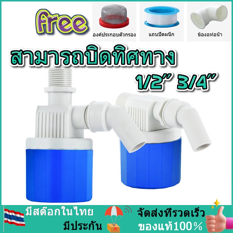 ลูกลอยควบคุมน้ำอัตโนมัติขนาด 1/2" 3/4" และ 1" สีฟ้าพลาสติกอย่างดี ทางน้ำออกมีงอ 90 แถม