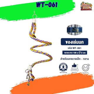 ของเล่นเสริมทักษะ ของเล่นนก wt-061