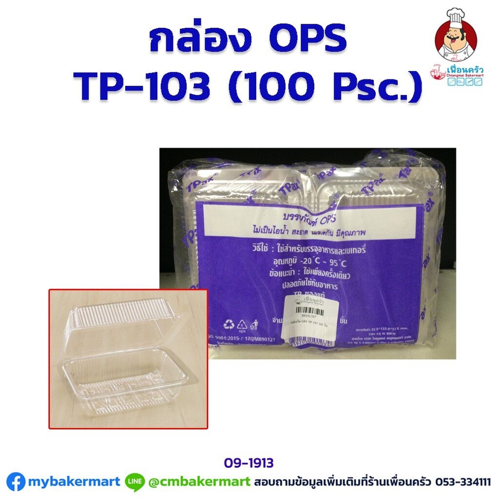 กล่องพลาสติกใส OPS -TP103 จำนวน 100 ใบ (09-1913)