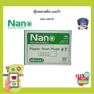 (พร้อมส่ง ส่งไวมาก) ปุ๊ก พุก พุ๊ก พลุ๊ก พลุ๊ค พลุ๊กพลาสติก NANO เบอร์ 7 - 100 ชิ้น/กล่อง