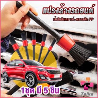 Taika แปรงทำความสะอาดล้อ แปรงทำความสะอาดเครื่องยนต์ 1ชุด มี 5 ชิ้น Automotive Care Brush