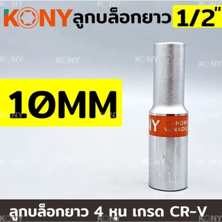 KONY TOOLS ลูกบล็อกยาว 1/2" ยาว 80MM ลูกบล็อกยาวขาว 4 หุน ลูกบล็อก (แยกขายเป็นเบอร์)