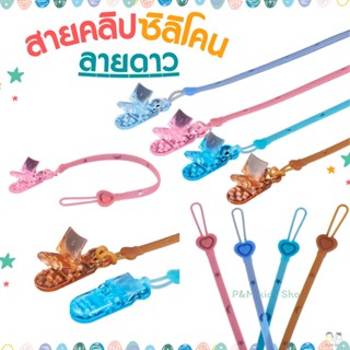 สายคลิปซิลิโคน - ลายดาว คลิปหนีบ สายคล้องซิลิโคนกันหล่น สายคล้องยางกัด สายคล้องจุกหลอก