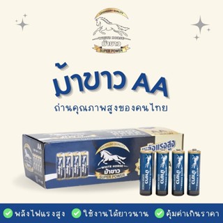 ถ่านม้าขาว 1 กล่อง 60 ก้อน ขนาด AA ตราม้าขาว 1.5V ของแท้ สินค้าคนไทย คุณภาพสูง  ถ่านไฟฉาย ถ่าน 2A ถ่าน