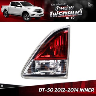 ไฟท้ายรถยนต์ MAZDA BT-50 2012-2014 INNER ข้างขวา (R)