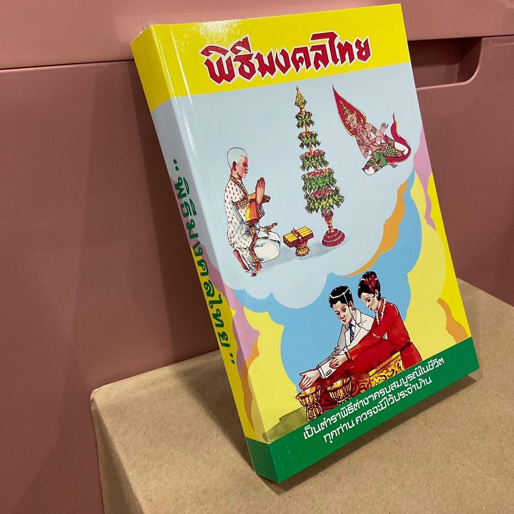 พิธีมงคลไทย เป็นตำราพิธีต่างๆ ครบสมบูรณ์ในชีวิต ทุกท่านควรจะมีไว้ประจำบ้าน - พิมพ์โดย เลี่ยงเซียงจงเจริญ - จำหน่ายโดย...