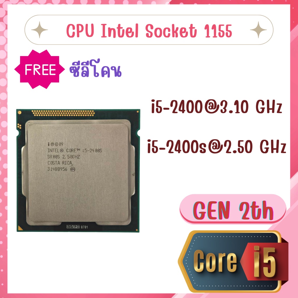 CPU i5-2400 @3.10GHz. / i5-2400S @2.50GHz  Socket 1155 GEN2 ถูกสุด / ฟรี ซีลีโคน จัดส่งไว