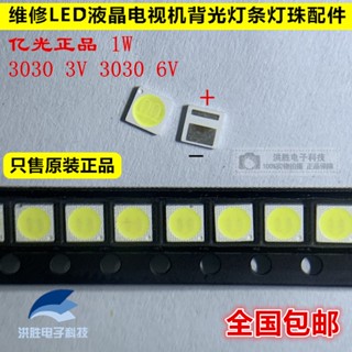 [จํานวนมาก ราคาเยี่ยม] ลูกปัดโคมไฟ LED 3030 1W 3V6V สีขาว สําหรับเวทีที่สอง