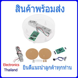 Module Load Cell model HX711 ฐานชั่งครบชุดพร้อมใช้งาน (พร้อมส่งในไทย)