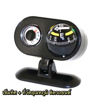 ลำโพง เข็มทิศ ติดรถยนต์ พร้อมที่วัดอุณหภูมิ 2in1 in car compass