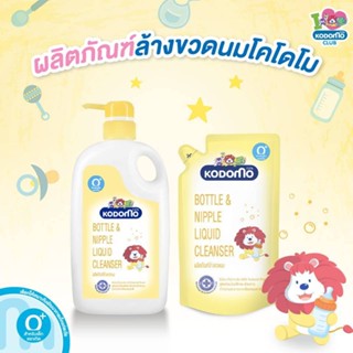 W0020-1 KODOMO น้ำยาล้างขวดนม ผลิตภัณฑ์ล้างขวดนม ชนิดขวดปั๊ม 750มล. 1 ขวด + ผลิตภัณฑ์ล้างขวดนม ชนิดถุงเติม 600มล. 1 ถุง