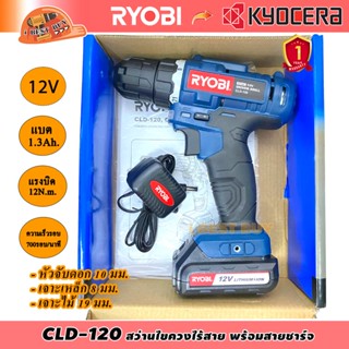 Ryobi CLD 120 สว่านไขควงไร้สาย 12 โวลต์ แบต 1.3Ah.x1 พร้อมสายชาร์จ ( เทียบเคียง DF333 )