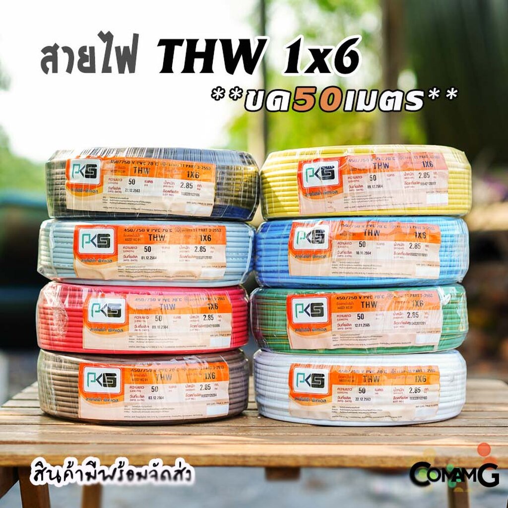 PKS สายไฟTHW ขนาด1*6 ขดยาว 50เมตร ไส้แข็ง สายเดี่ยว ทองแดงเบอร์6 มีมอก