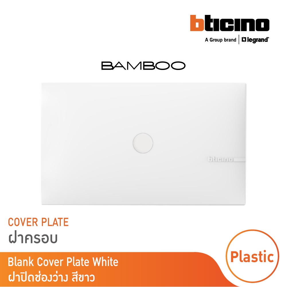 BTicino ฝาปิดช่องว่าง แบมบู สีขาว Blank Cover Plate White รุ่น Bamboo | AE2200TBN |BTicino