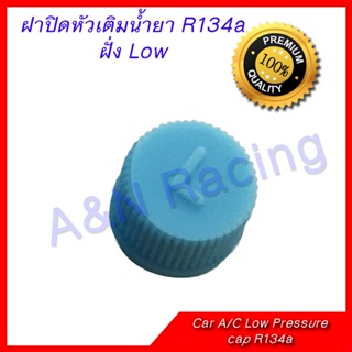 อุปกรณ์เครื่องรถยนต์ ฝาปิดศร 134A Low  presure แรงดันต่ำ เล็ก