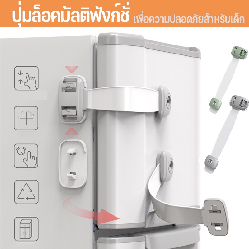 พร้อมส่ง สายล็อคตู้เย็น เพื่อความปลอดภัยสำหรับเด็ก สายรัดตู้ ที่ล็อคกันเด็กเปิด ปุ่มล็อคมัลติฟังก์ชั่