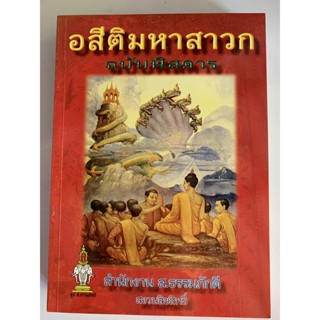 อสีติมหาสาวก ฉบับพิสดา - เทศนา 80 พระอรหันต์ 80 กัณฑ์ ประวัติพระมหาสาวกอรหันต์ 80 องค์ - ส.ธรรมภักดี - จำหน่ายโดย ร้า...