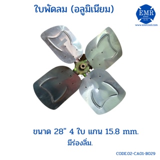 ใบพัดลมคอล์ยร้อน อลูมิเนียม ขนาด 28 นิ้ว 4 ใบ แกน 15.8 mm.