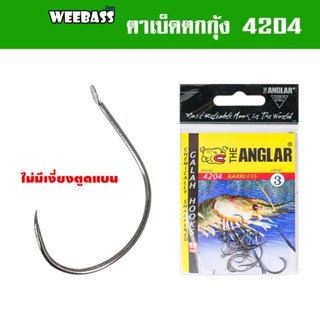 WEEBASS ตาเบ็ด - รุ่น THE ANGLAR 4204 (แบบซอง) ตัวเบ็ด เบ็ดตกกุ้ง ตาเบ็ดตกกุ้ง