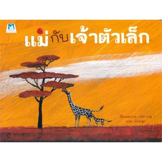 หนังสือ แม่กับเจ้าตัวเล็ก