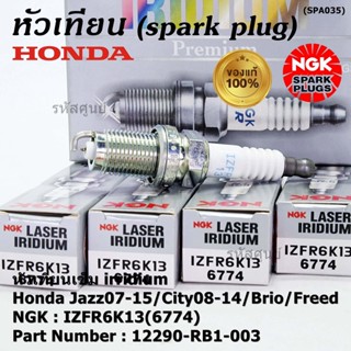 แท้ NGK100% (ไม่ใช่เทียม)(ราคา /4) เข็ม irridium Honda Jazz07-15/City08-14/Brio/Freed P/N 12290-RB1-003, IZFR6K13(6774)