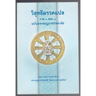 บาลี ป.ธ.8 - วิสุทธิมรรค แปล ภาค 1 ตอน 1 (วิสุทธิมรรค 1-1 มีทั้งหมด 2 ตอน ภาษาไทย) (ป.ธ.8) - ฉบับของมหามกุฏราชวิทยาลั...