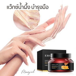 (( แว็กซ์มือ )) ERUYN มาส์กมือ Hand Mask เพิ่มความชุ่มชื้นแก่ผิวด้วยน้ำผึ้งจากธรรมชาติ ทำให้ผิวมือเนียนนุ่มน่าสัมผัส