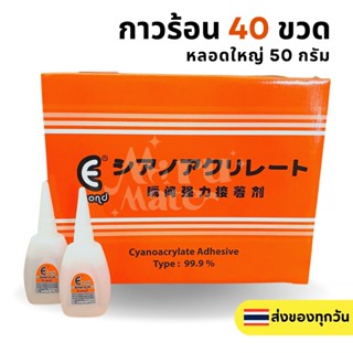 กาวร้อน Ebond กาวร้อนติดไม้ 1 กล่อง 40 ขวด 50g แห้งไว กาวซ่อมเฟอร์นิเจอร์🔥กาวร้อนอย่างดี กาวร้อนคุณภาพดี แห้งเร็ว