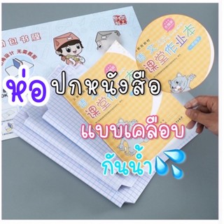 ห่อปก สติ๊กเกอร์ เคลือบ สูญญากาศ  book cover กันน้ำ พร้อมส่ง